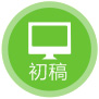 第四步：設(shè)計(jì)初稿溝通