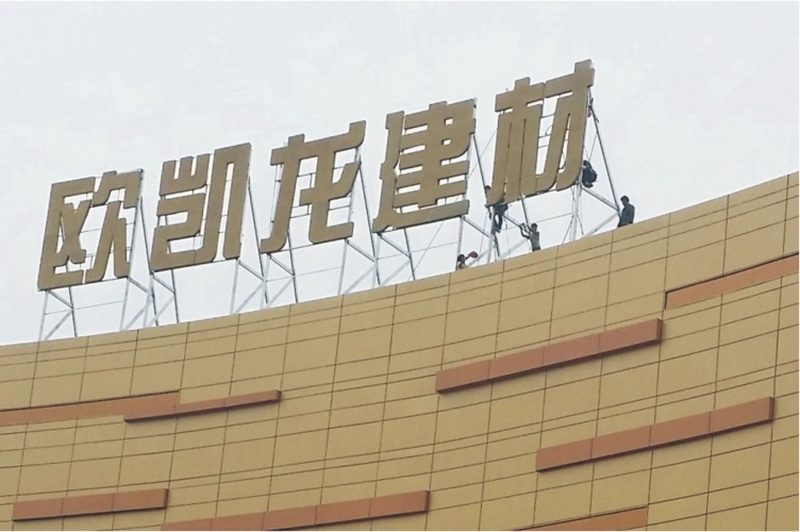 樓頂大字標(biāo)識(shí)廣告制作安裝