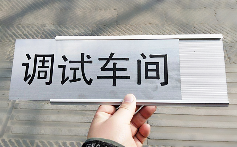 雙色板標識牌設(shè)計制作