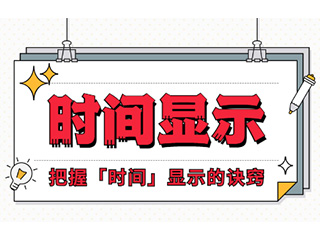 如何設計「時間顯示」更專業(yè)？