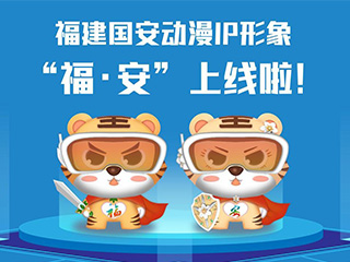 福建國安動漫IP形象“?！ぐ病? title=
