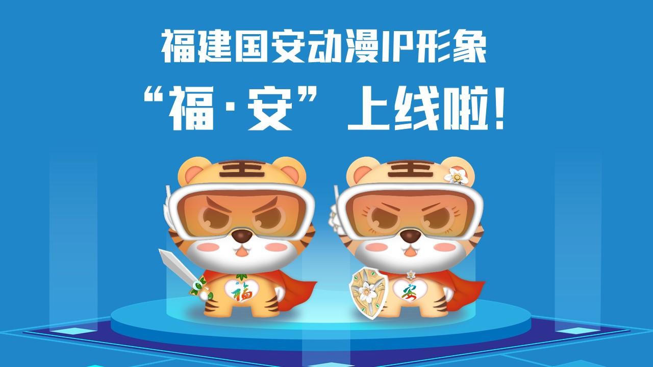 福建國安動(dòng)漫IP形象“?！ぐ病?/></p><p>　　<strong>讓我們get一下“?！ぐ病痹O(shè)計(jì)理念</strong></p><p>　　取名“?！ぐ病?，融合福文化和國安主題，巧妙傳遞“國泰閩安”和“平安是?！钡莫?dú)特內(nèi)涵。搭配科技眼鏡，意指進(jìn)入新時(shí)代，目之所及、皆有國安，也寓意火眼金睛、識(shí)別風(fēng)險(xiǎn)；身穿紅色披風(fēng)，形象酷似超人、充滿能量，象征匯聚力量、護(hù)佑國安。胸前分別設(shè)計(jì)了“?！薄鞍病盠OGO，披風(fēng)背后印有“國泰閩安”；手持飾有省樹榕樹和省花水仙花的劍和盾，隱含“福劍”“安盾”之意，使福建形象和國安主題更加深入人心。</p><p>　　<strong>甜酷“?！ぐ病北砬榘?/strong></p><p>　　以16個(gè)安全領(lǐng)域?yàn)橹髦谱鞯摹案０矂?dòng)漫IP”表情包上架微信表情平臺(tái)，趕快打開微信掃一掃下載使用吧！</p><p style=